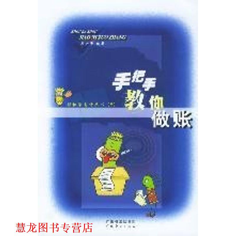 【正版书籍】 手把手教你做账 吴少平 编著 广东经济出版社