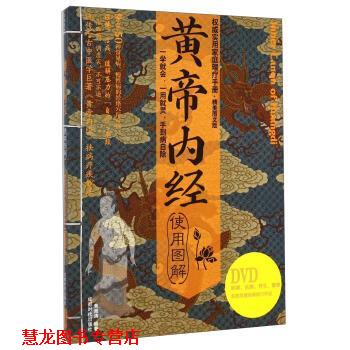 【正版书籍】 黄帝内经使用图解 黄海涛 成都时代出版社