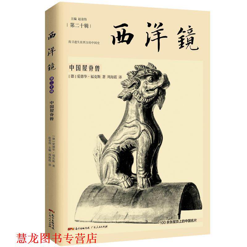 【正版书籍】 西洋镜：中国屋脊兽 [德]爱德华·福克斯 著,赵省伟 主编,周海霞 译 广东人民出版社