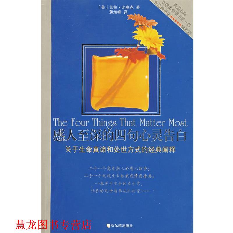 【正版书籍】 感人至深的四句心灵告白 (美)艾拉·比奥克 著,蒋旭峰 译 哈尔滨出版社