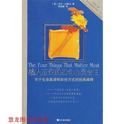 【正版书籍】 感人至深的四句心灵告白 (美)艾拉·比奥克 著,蒋旭峰 译 哈尔滨出版社