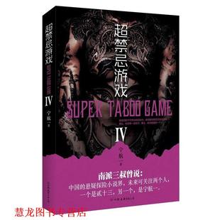正版 中国友谊出版 书籍 宁航一 公司 超禁忌游戏