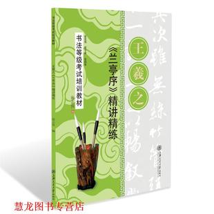 【正版书籍】 华夏万卷·书法等级考试培训教材 王羲之兰亭序精讲精练 施志伟 编 上海交通大学出版社