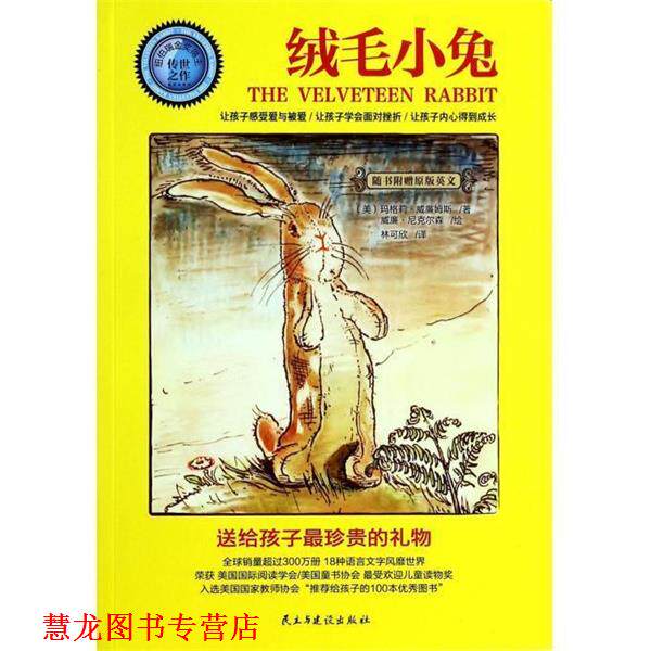 【正版书籍】 绒毛小兔 (美)玛格莉 威廉姆斯 著, 威廉 尼克尔森 绘 ,林可欣 民主与建设出版社