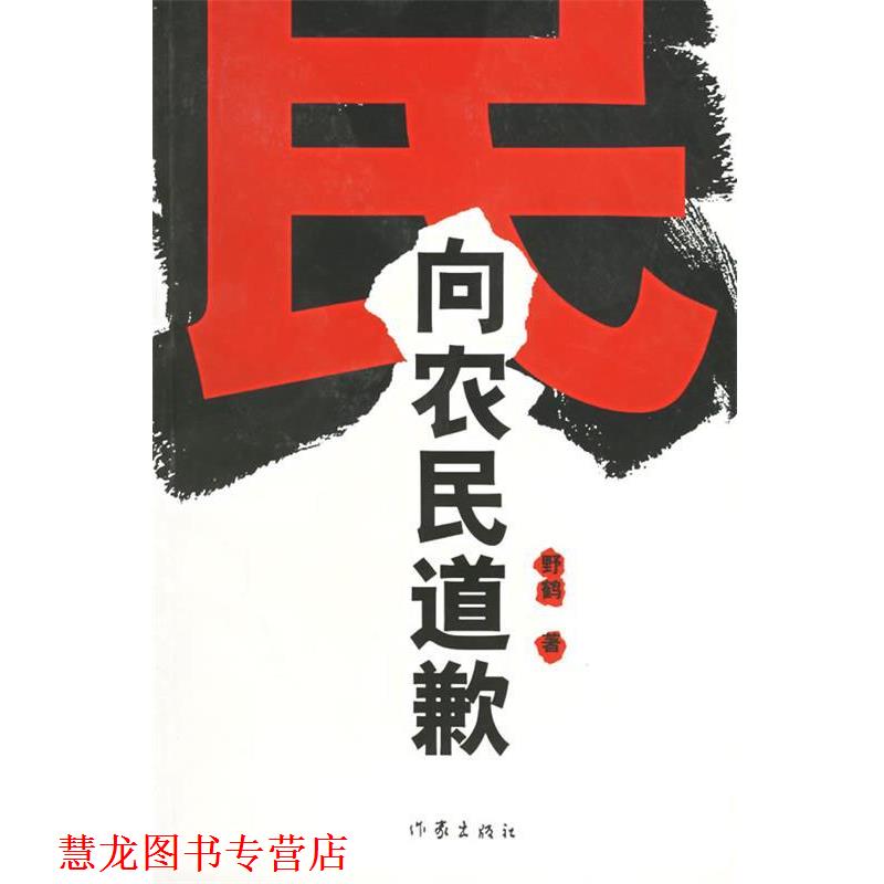 【正版书籍】 向农民道歉 野鹤 著 作家出版社