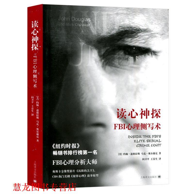 【正版书籍】 读心神探--FBI心理侧写术 (美)约翰.道格拉斯 马克.奥尔谢克 上海译文出版社