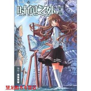 知音漫客丛书·奇幻穿越系列 时间之外 虫虫家家 中国致公出版 书籍 绘 社 正版