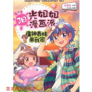 【正版书籍】 阳光姐姐漫画派-瘟神表妹来我家 伍美珍　著 人民邮电出版社