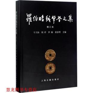 羅伯昭錢幣學文集 社 書籍 主編 上海古籍出版 等 正版 馬飛海