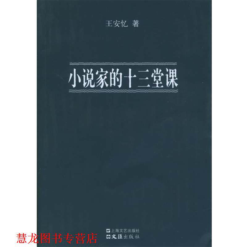 【正版书籍】 小说家的十三堂课 王安忆 著 上海文艺出版社