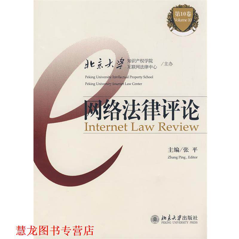 【正版书籍】 网络法律评论 张平 主编 北京大学出版社