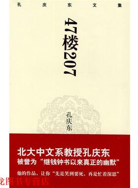 【正版书籍】 孔庆东文集－47楼207 孙庆东　著 重庆出版社