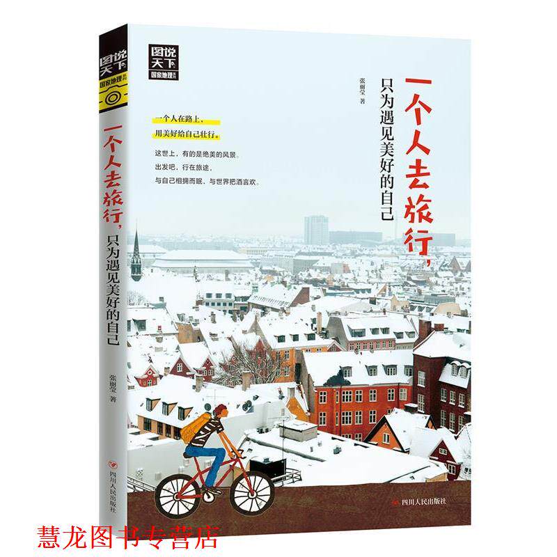 【正版书籍】 一个人去旅行 只为遇见美好的自己 图说天下 寻梦之旅 张丽莹 四川人民出版社