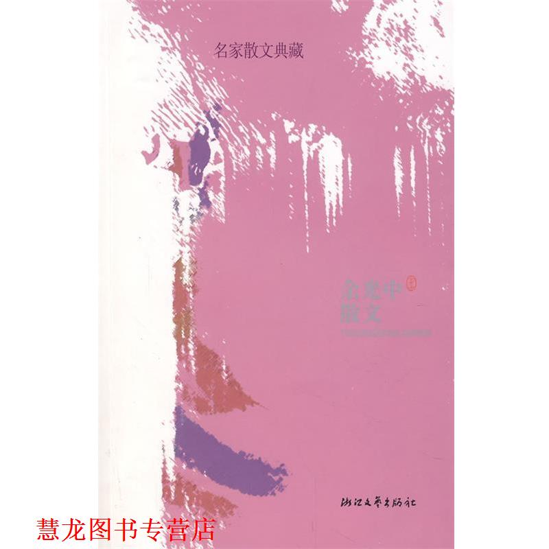 【正版书籍】 余光中散文 余光中 浙江文艺出版社