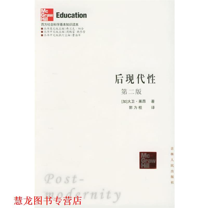 【正版书籍】 后现代性:第二版——西方社会科学基本知识读本 (加)莱昂 著,郭为桂 译 吉林人民出版社