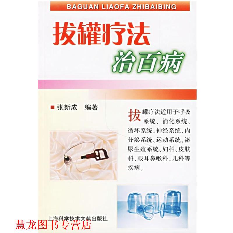 【正版书籍】 拔罐疗法治百病 张新成 编著 上海科学技术文献出版社