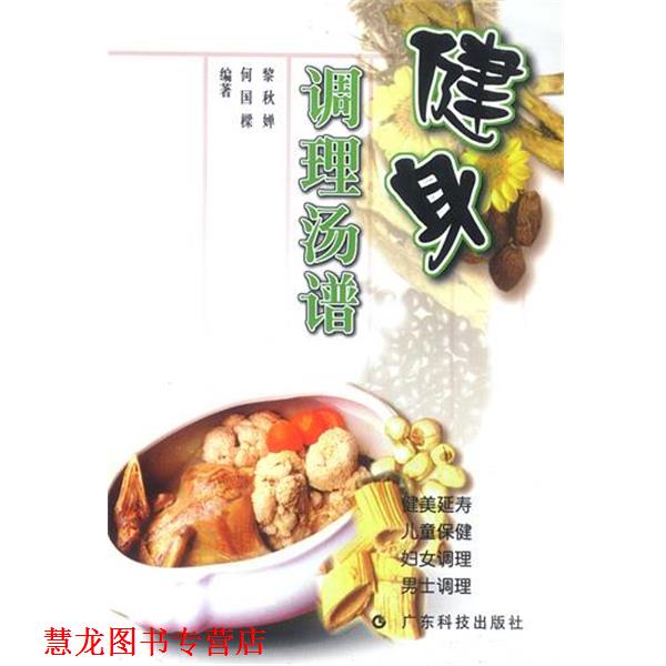 【正版书籍】 健身调理汤谱 黎秋婵 等编著 广东科技出版社