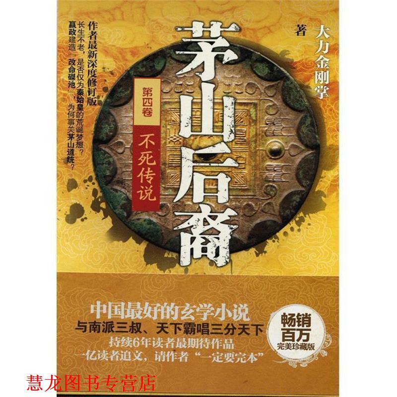 【正版书籍】 茅山后裔4:不死传说 大力金刚掌 百花洲文艺出版社