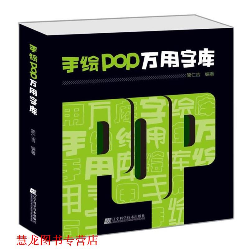 【正版书籍】 手绘POP万用字库 简仁吉 编著 辽宁科学技术出版社
