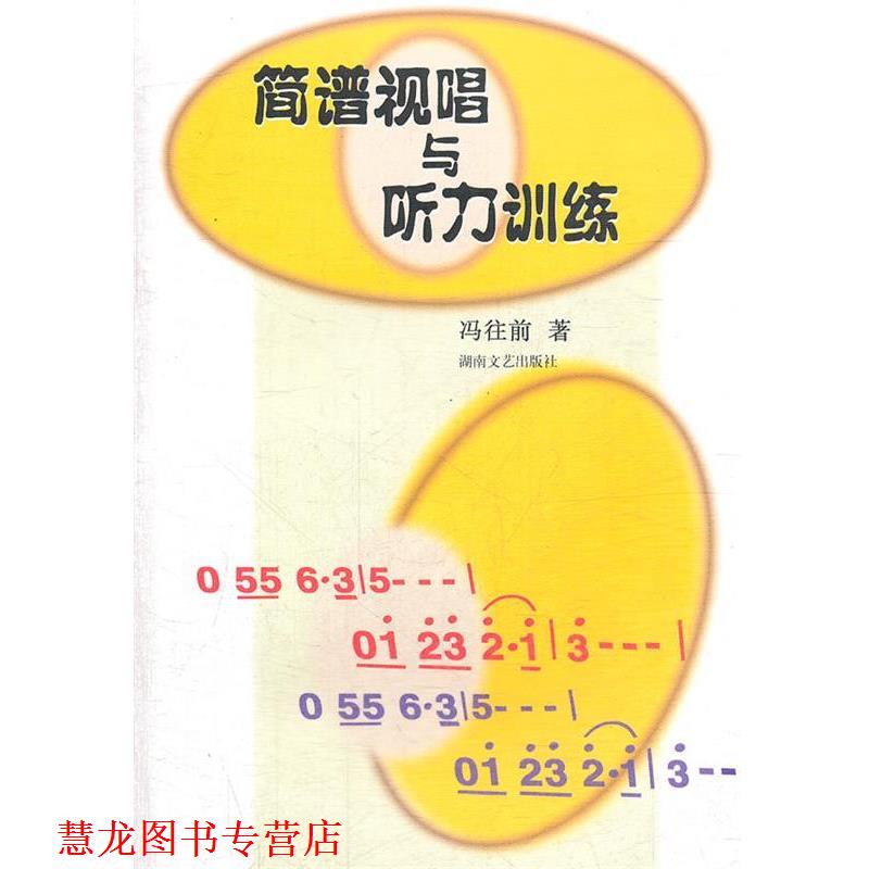 【正版书籍】 简谱视唱与听力训练 冯往前 著 湖南文艺出版社