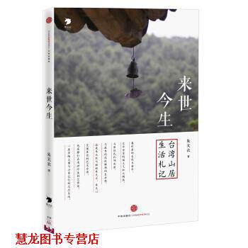 【正版书籍】 来世今生:台湾山居生活札记 朱天衣 中信出版社