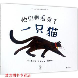 【正版书籍】 他们都看见了一只猫 (美)布兰登·文策尔(Brendan Wenzel) 著,刘畅 译 北京联合出版有限责任公司