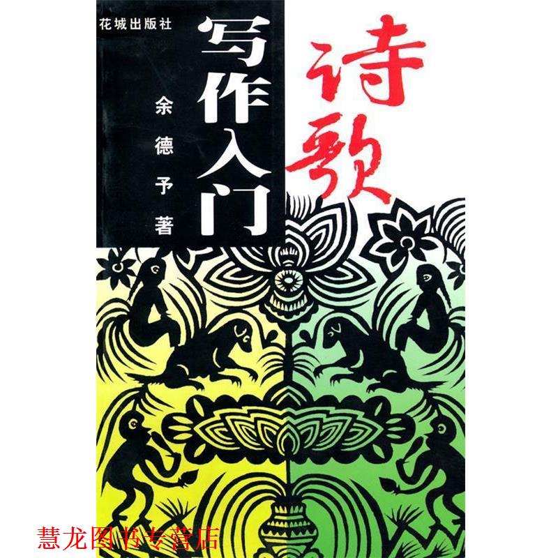 【正版书籍】 诗歌写作入门 余德予 著 花城出版社