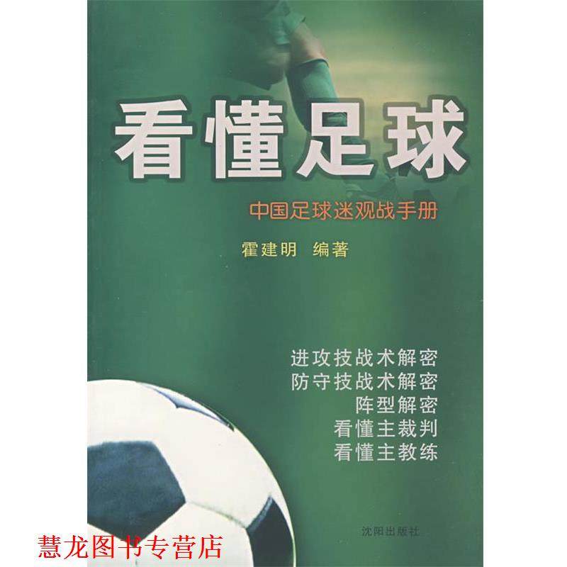 【正版书籍】 看懂足球 霍建明 编著 沈阳出版社