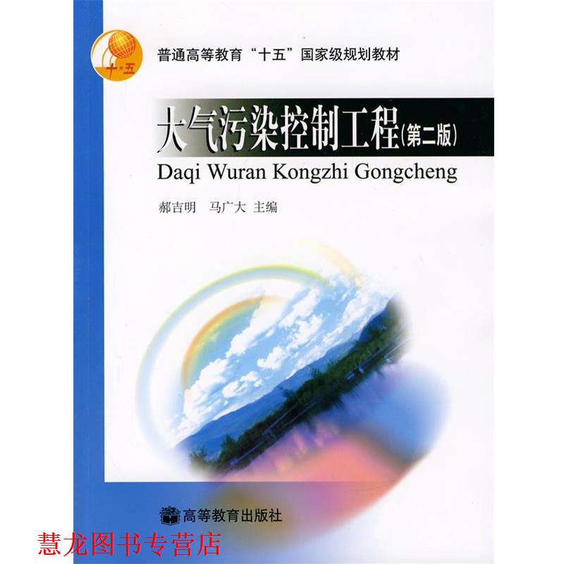 【正版书籍】 大气污染控制工程 郝吉明,马广大　主编 高等教育出版社
