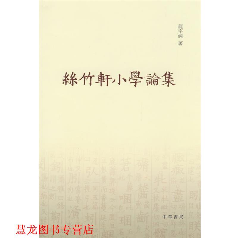【正版书籍】 丝竹轩小学论集 龙宇纯 著 中华书局