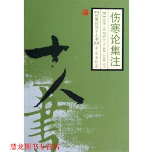 【正版书籍】 伤寒论辑注 (清)张隐庵　注释,高士宗　纂集,张金鑫　校注 学苑出版社