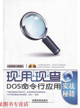 【正版书籍】 DOS命令行应用实战秘籍 水清华　编著 中国铁道出版社