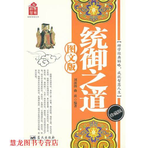 【正版书籍】 统御之道 刘源沥,曲波　编著 蓝天出版社