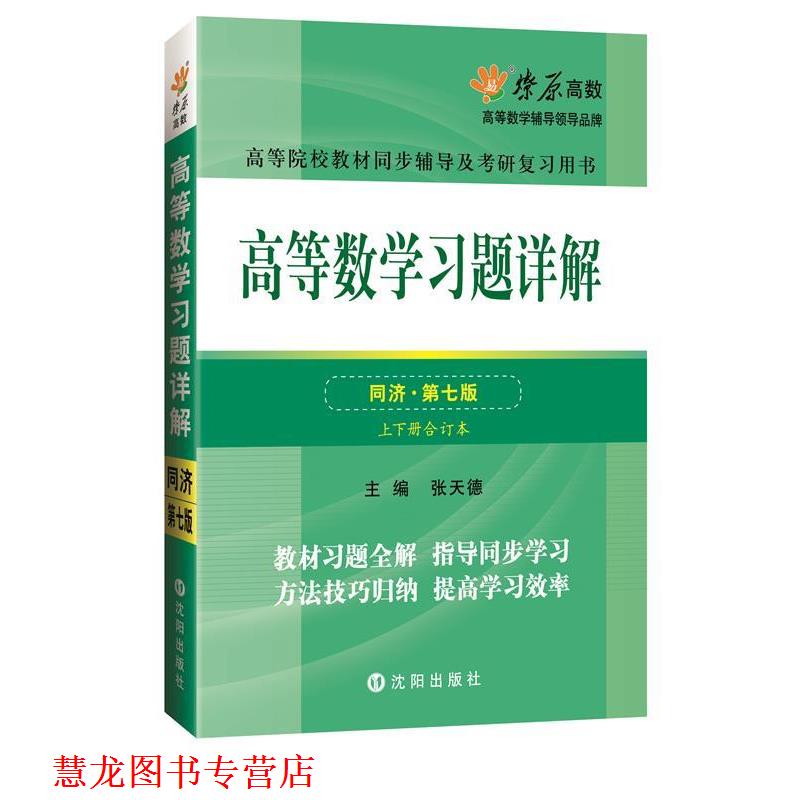 【正版书籍】 高等数学同步测试卷 张天德 著 沈阳出版社