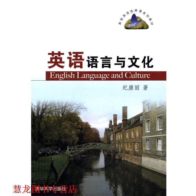 【正版书籍】 英语语言与文化 纪康丽 著 清华大学出版社