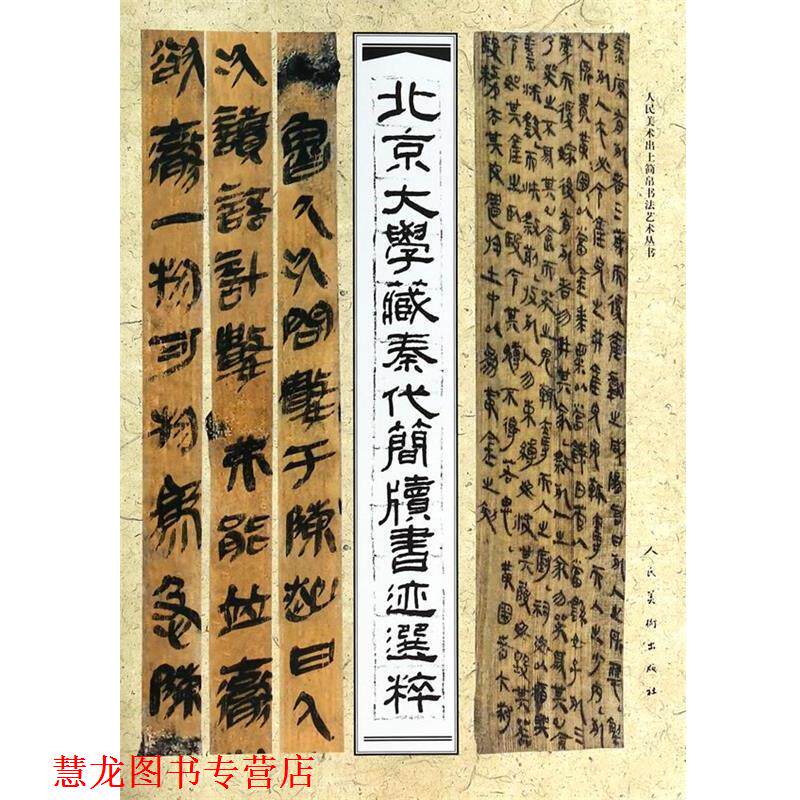 【正版书籍】 北京大学藏秦代简牍书迹选粹 北京大学出土文献研究所 人民美术出版社