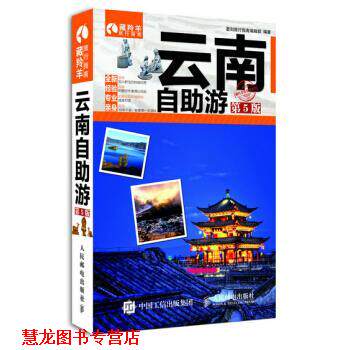 【正版书籍】 云南自助游 墨刻旅行指南编辑部 编 人民邮电出版社
