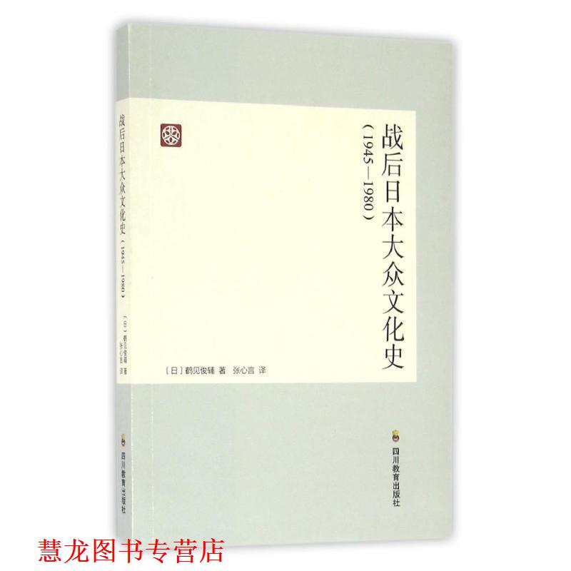 【正版书籍】 战后日本大众文化史 [日] 鹤见俊辅 著,张心言 译 四川教育出版社