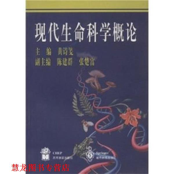 【正版书籍】 现代生命科学概论 黄诗笺 著 高等教育出版社