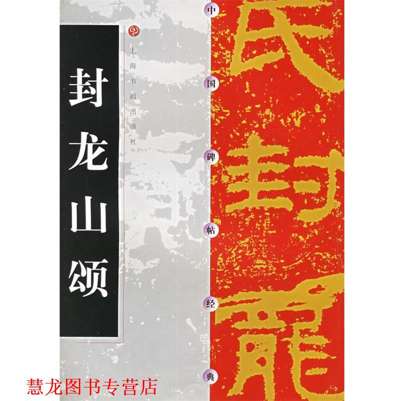 【正版书籍】 中国碑帖经典--封龙山颂 上海书画出版社 编 上海书画出版社