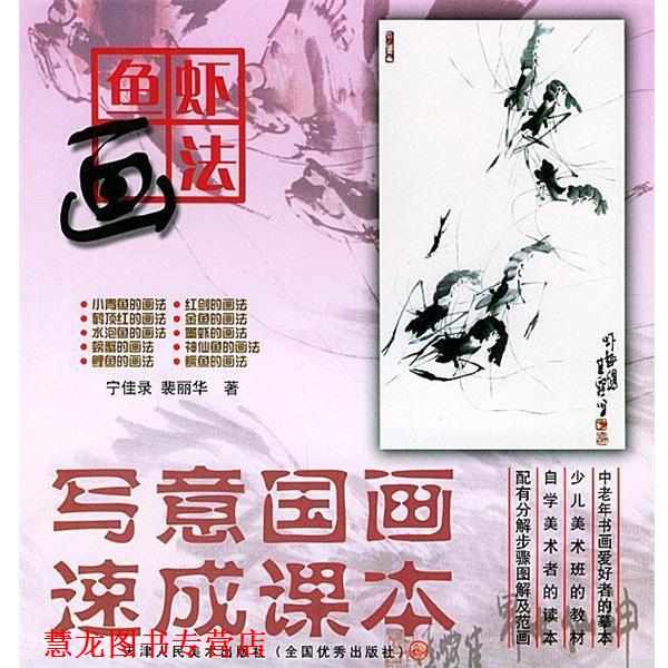 【正版书籍】 写意国画速成课本—鱼虾画法 宁佳录,裴丽华 著 天津人民美术出版社