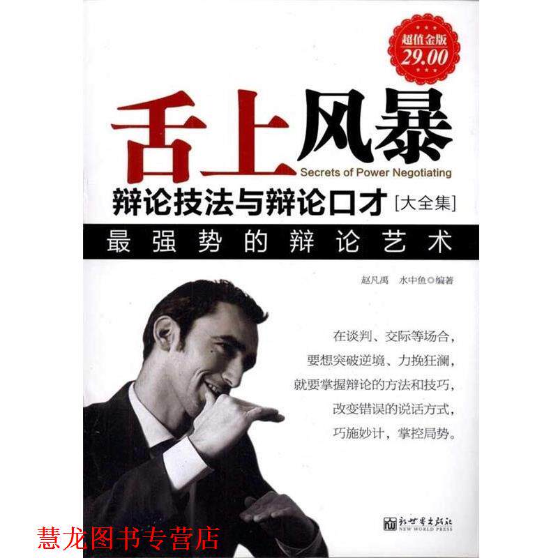 【正版书籍】 舌上风暴 赵凡禹,水中鱼 著 新世界出版社