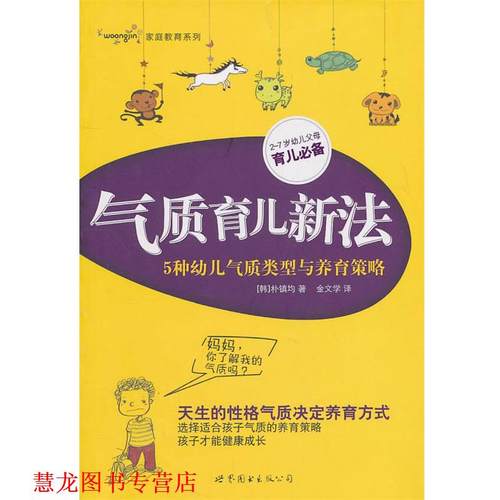 【正版书籍】 气质育儿新法:5种气质类型与养育策略 (韩)朴镇均　著,金文学　旔 世界图书出版公司