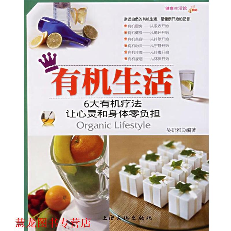 【正版书籍】 有机生活 吴妍雅 著 上海文化出版社