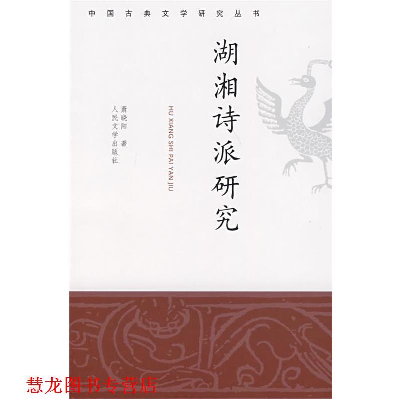 【正版书籍】 湖湘诗派研究 萧晓阳 著 人民文学出版社