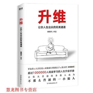 升维 让你人生出众 另类通道 中国友谊出版 书籍 褚明宇 公司 正版