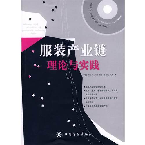 【正版书籍】 服装产业链理论与实践 宁俊　等著 中国纺织出版社