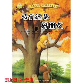 【正版书籍】 小熊毛毛的美好生活：我们还是好朋友 [德]文泽尔 绘 湖南少年儿童出版社