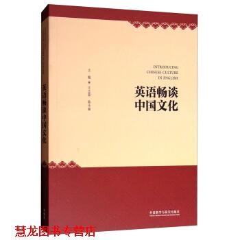 【正版书籍】 英语畅谈中国文化 王志茹,陆小丽 编 外语教学与研究出版社