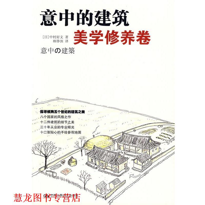 【正版书籍】 意中的建筑·美学修养卷 (日)中村好文 著,林铮(岂页) 译 中国人民大学出版社